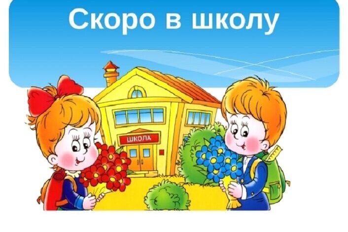 Изображение для материала готовность ребенка к школе.