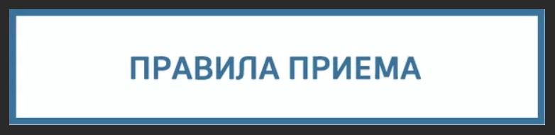 Правила приема, перевода, отчисления.