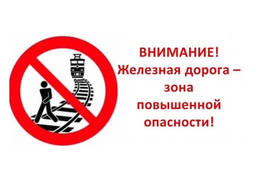 Внимание- Железная дорога.