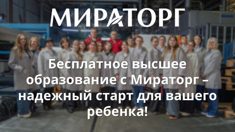 Компания Мираторг открывает набор на целевое обучение! Воспользуйтесь возможностью получить бесплатное высшее образование в аграрном или техническом вузе нашей страны..