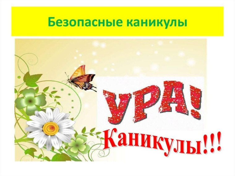Безопасность детей в летние каникулы!.
