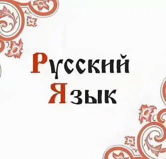 «15 фактов о русском языке».
