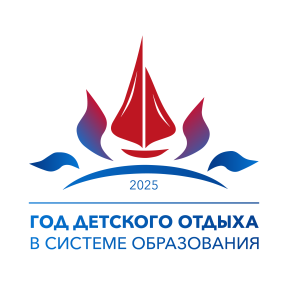 Министерством просвещения России 2025 год объявлен Годом детского отдыха в системе образования. .